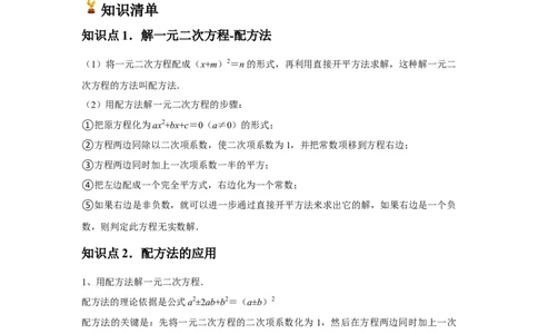 人教版九年级第02讲解一元二次方程（配方法）（2个知识点+2种题型+分层练习）（教师版）_人教版数学九年级上册_版本二_九年级数学上册（人教版）_常见题型通关讲解练-V3_2025版