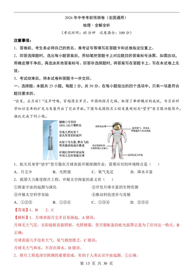 地理(全国通用)_中考押题2026《中考押题》系列（9科全套实时更新中）_2026版中考《考前押测卷》地区版（地生）_2026《地理中考&bull;考前预测卷》地区版