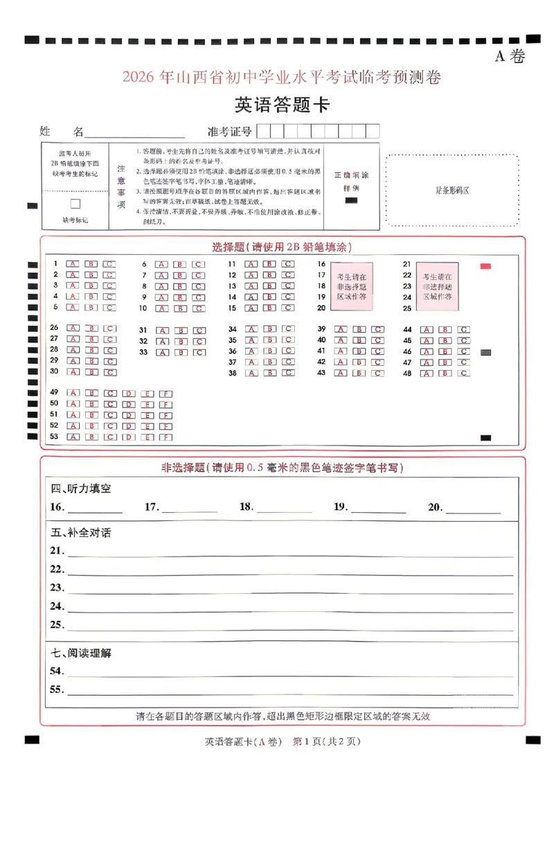 新增卷英语试题AB卷答题卡_中考押题2026《中考押题》系列（9科全套实时更新中）_2026版中考《天星中考临考预测卷》（7科全套（有改版含新增卷））（山西版）