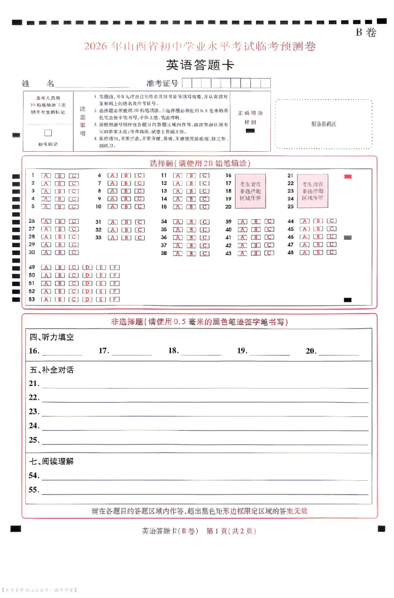 新增卷英语试题AB卷答题卡_中考押题2026《中考押题》系列（9科全套实时更新中）_2026版中考《天星中考临考预测卷》（7科全套（有改版含新增卷））（山西版）