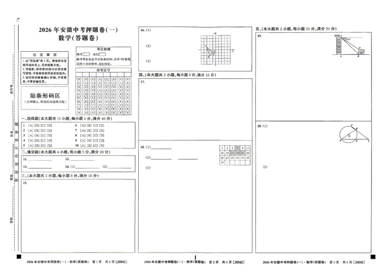 数学答题卡_中考押题2026《中考押题》系列（9科全套实时更新中）_2026江淮名卷中考押题卷（一）(7科+听力)_答题卡