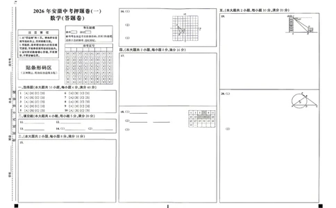 数学答题卡_中考押题2026《中考押题》系列（9科全套实时更新中）_2026江淮名卷中考押题卷（一）(7科+听力)_答题卡