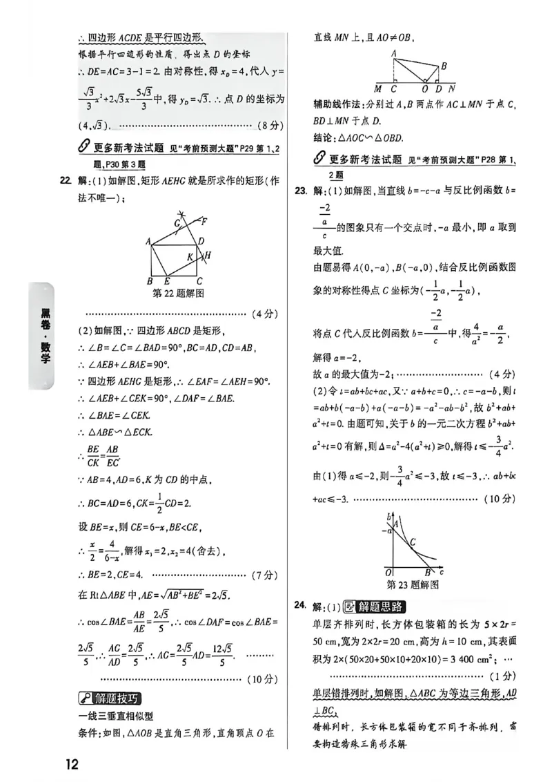数学黑卷答案_中考押题2026《中考押题》系列（9科全套实时更新中）_万唯2026版初中《万唯黑白卷》7科全套（福建）_万维数学
