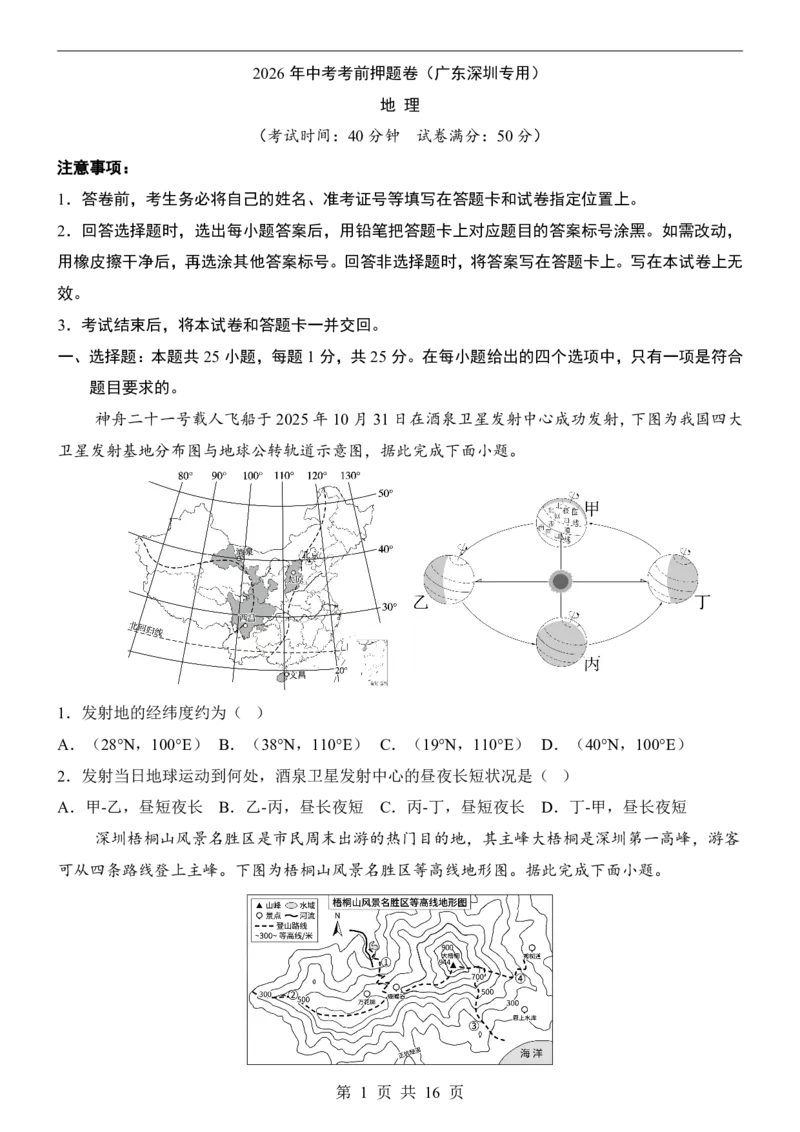 地理(深圳卷)_中考押题2026《中考押题》系列（9科全套实时更新中）_2026版中考《考前押测卷》地区版（地生）_2026《地理中考&bull;考前押题卷》地区版