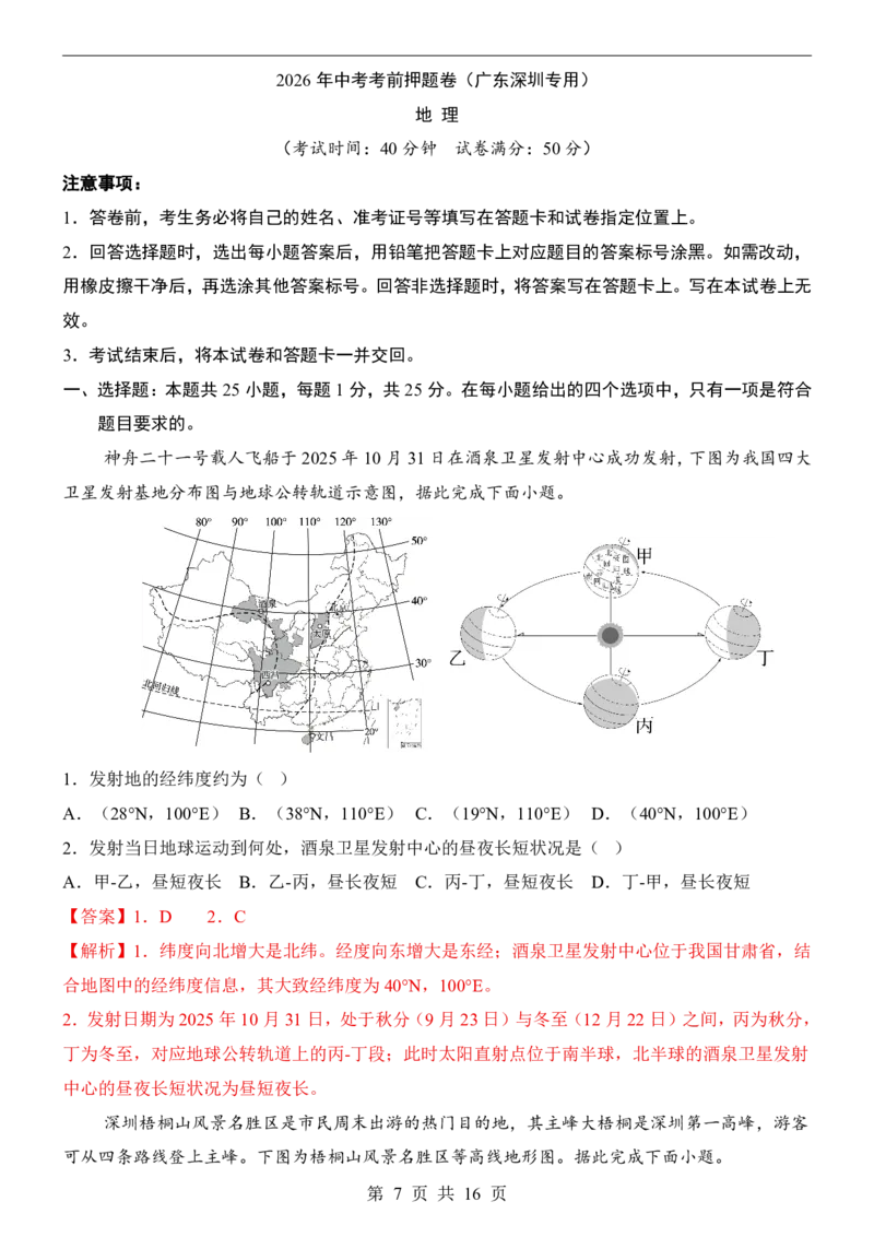 地理(深圳卷)_中考押题2026《中考押题》系列（9科全套实时更新中）_2026版中考《考前押测卷》地区版（地生）_2026《地理中考&bull;考前押题卷》地区版