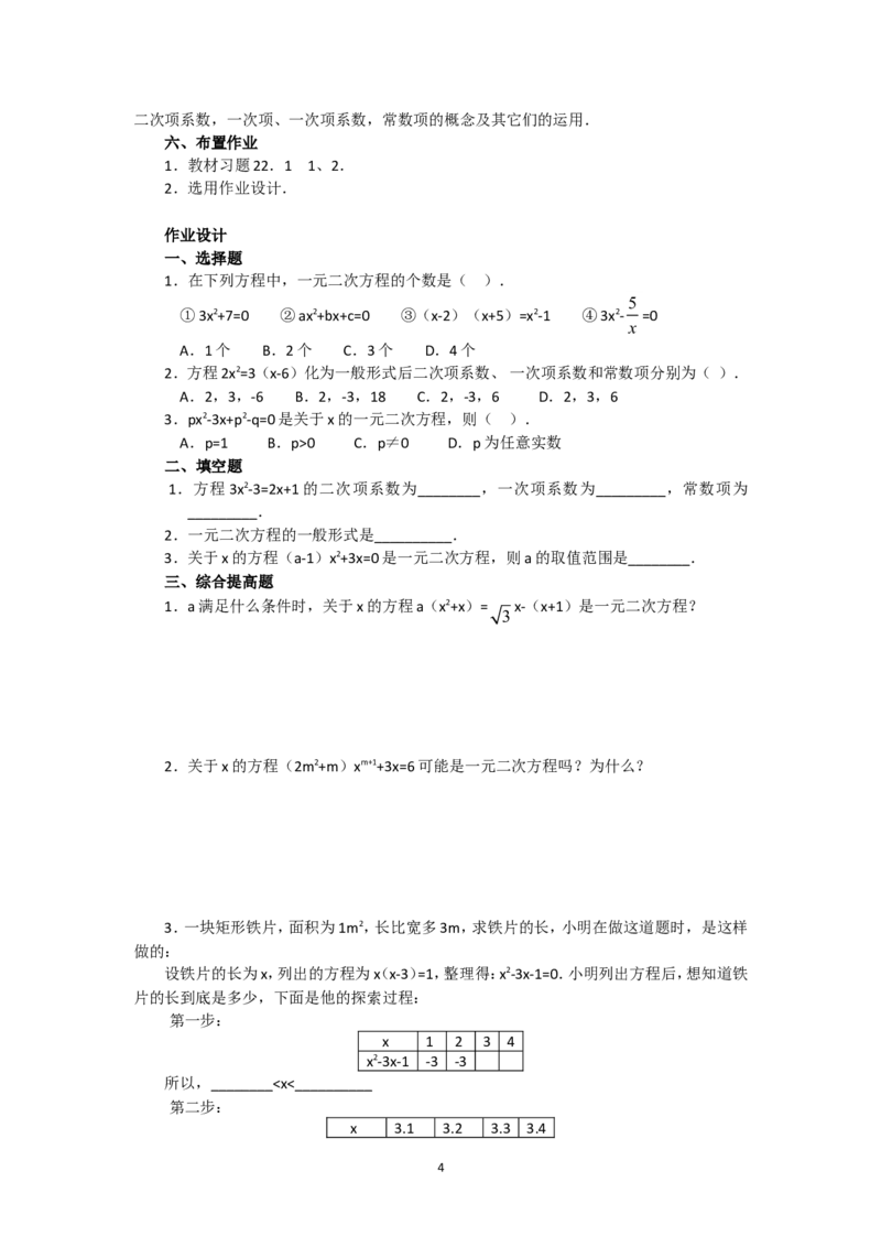 人教版九年级数学上册教案：21.1一元二次方程（1）_人教版数学九年级上册_版本二_九年级数学上册（人教版）_教学设计_教案多套_九年级上册教案选择2