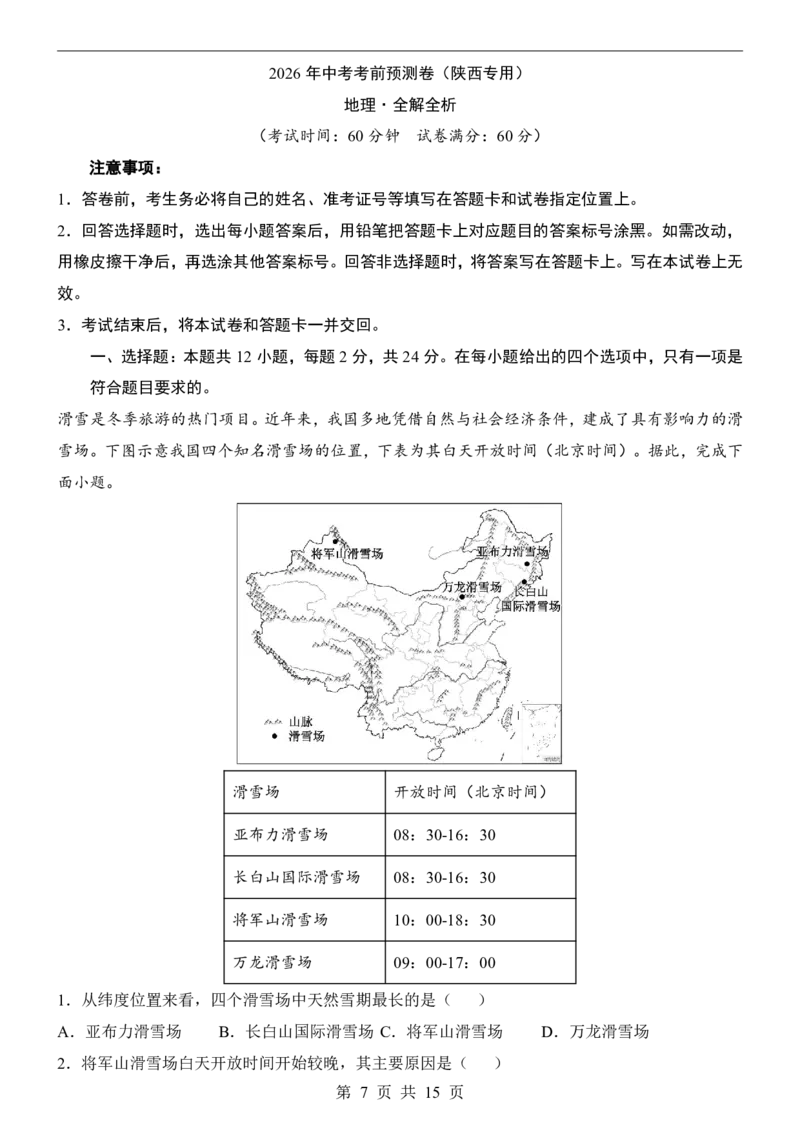 地理(陕西卷)_中考押题2026《中考押题》系列（9科全套实时更新中）_2026版中考《考前押测卷》地区版（地生）_2026《地理中考&bull;考前预测卷》地区版
