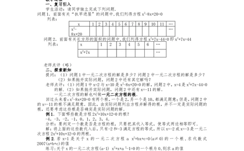 人教版九年级上册《21.1一元二次方程（2）》教案_人教版数学九年级上册_版本二_九年级数学上册（人教版）_教学设计_教案多套_九年级上册教案选择2