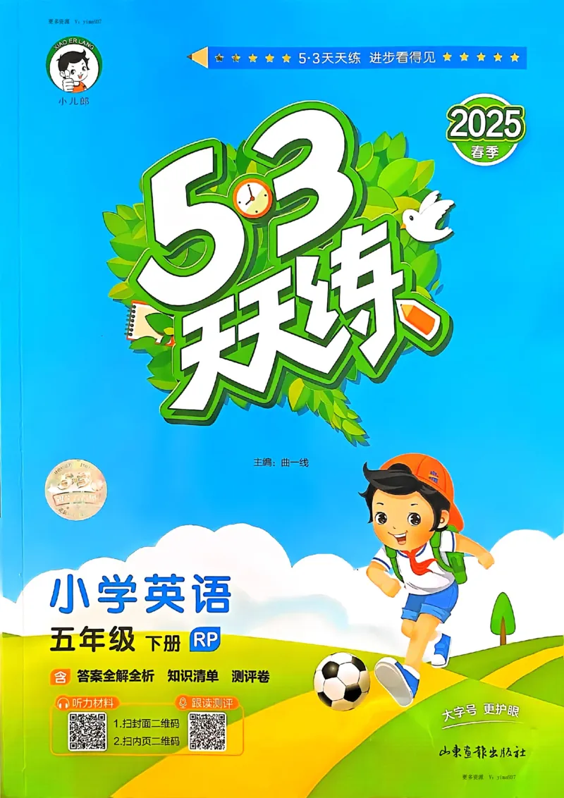 五年级英语下册人教PEP版25春《53天天练》_26春53小学系列合集_4-6年级英语下册人教PEP版《53天天练》