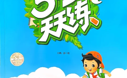 五年级英语下册人教PEP版25春《53天天练》_26春53小学系列合集_4-6年级英语下册人教PEP版《53天天练》