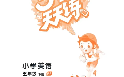 五年级英语下册人教PEP版25春《53天天练》_26春53小学系列合集_4-6年级英语下册人教PEP版《53天天练》