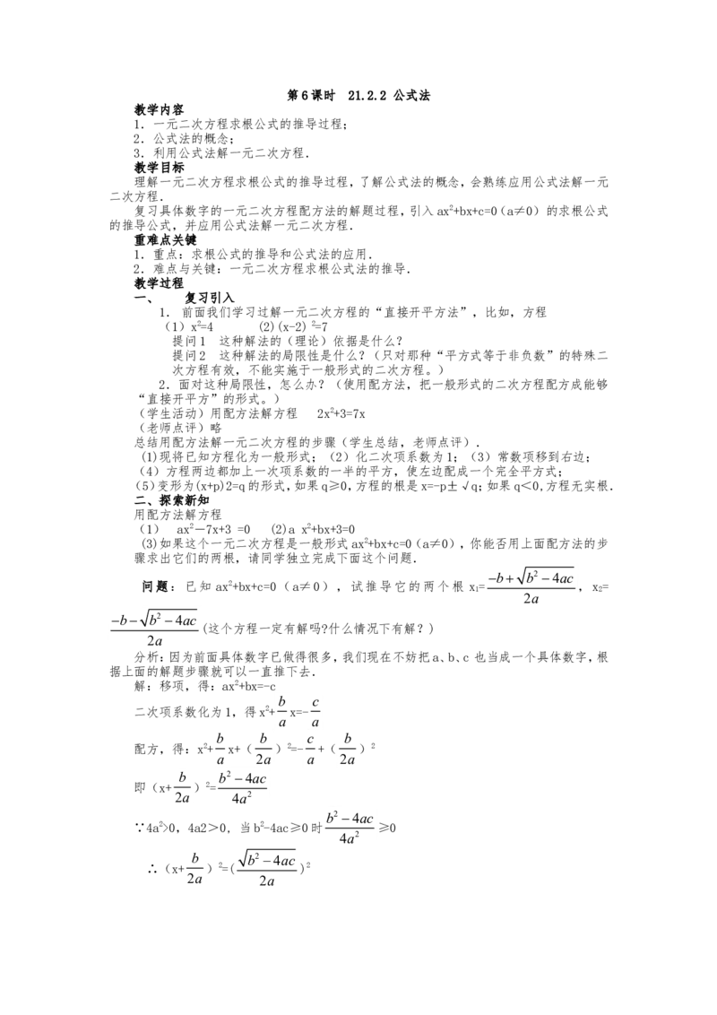 人教版九年级上册《21.2.2公式法》教案_人教版数学九年级上册_版本二_九年级数学上册（人教版）_教学设计_教案多套_九年级上册教案选择2_人教版九年级上册全册教案4（56份）