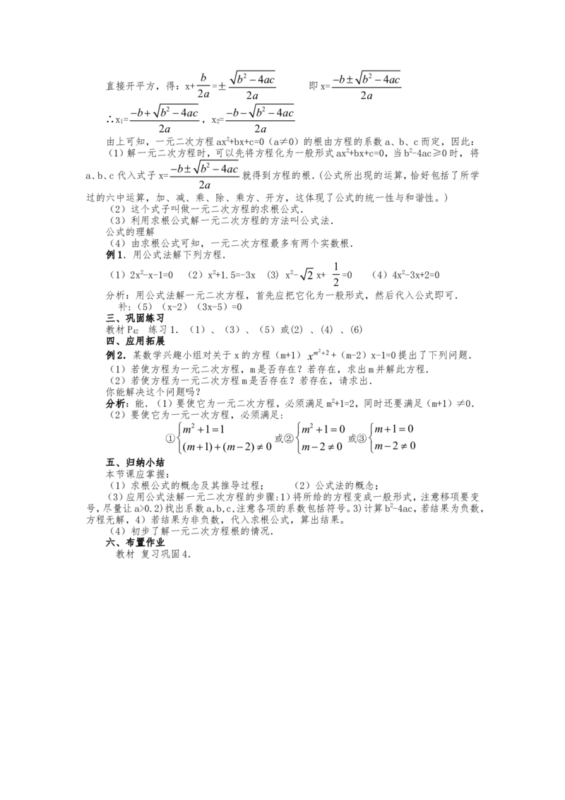 人教版九年级上册《21.2.2公式法》教案_人教版数学九年级上册_版本二_九年级数学上册（人教版）_教学设计_教案多套_九年级上册教案选择2_人教版九年级上册全册教案4（56份）