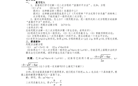 人教版九年级上册《21.2.2公式法》教案_人教版数学九年级上册_版本二_九年级数学上册（人教版）_教学设计_教案多套_九年级上册教案选择2_人教版九年级上册全册教案4（56份）