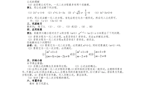 人教版九年级上册《21.2.2公式法》教案_人教版数学九年级上册_版本二_九年级数学上册（人教版）_教学设计_教案多套_九年级上册教案选择2_人教版九年级上册全册教案4（56份）