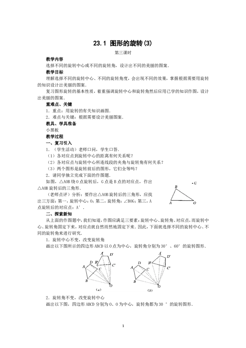 人教版九年级数学上册教案：23.1图形的旋转（3）_人教版数学九年级上册_版本二_九年级数学上册（人教版）_教学设计_教案多套_九年级上册教案选择2