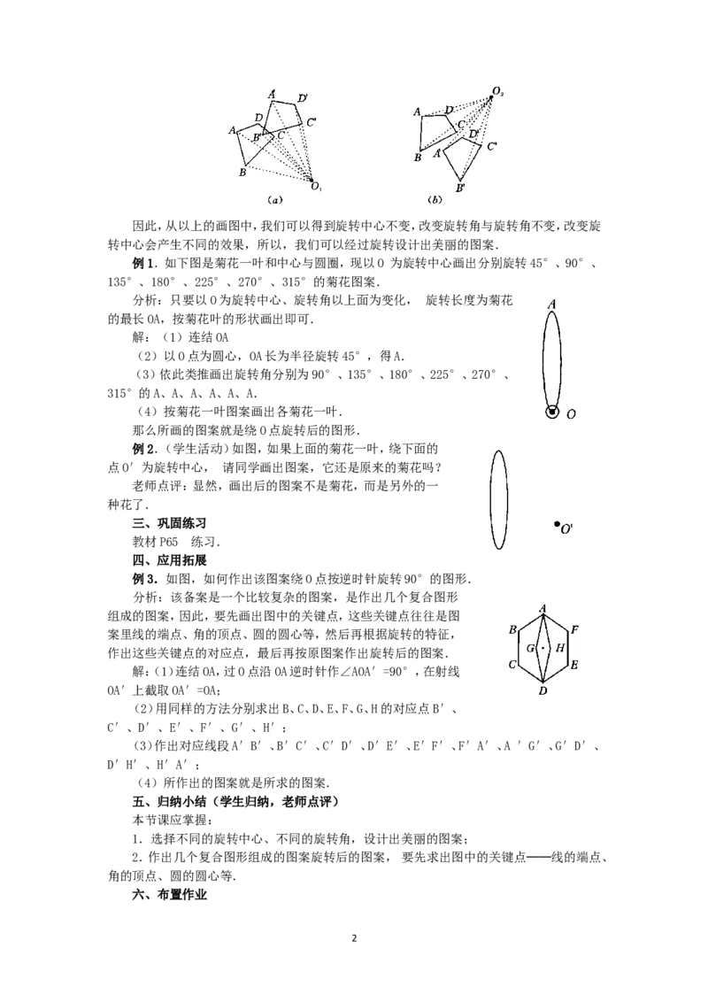 人教版九年级数学上册教案：23.1图形的旋转（3）_人教版数学九年级上册_版本二_九年级数学上册（人教版）_教学设计_教案多套_九年级上册教案选择2
