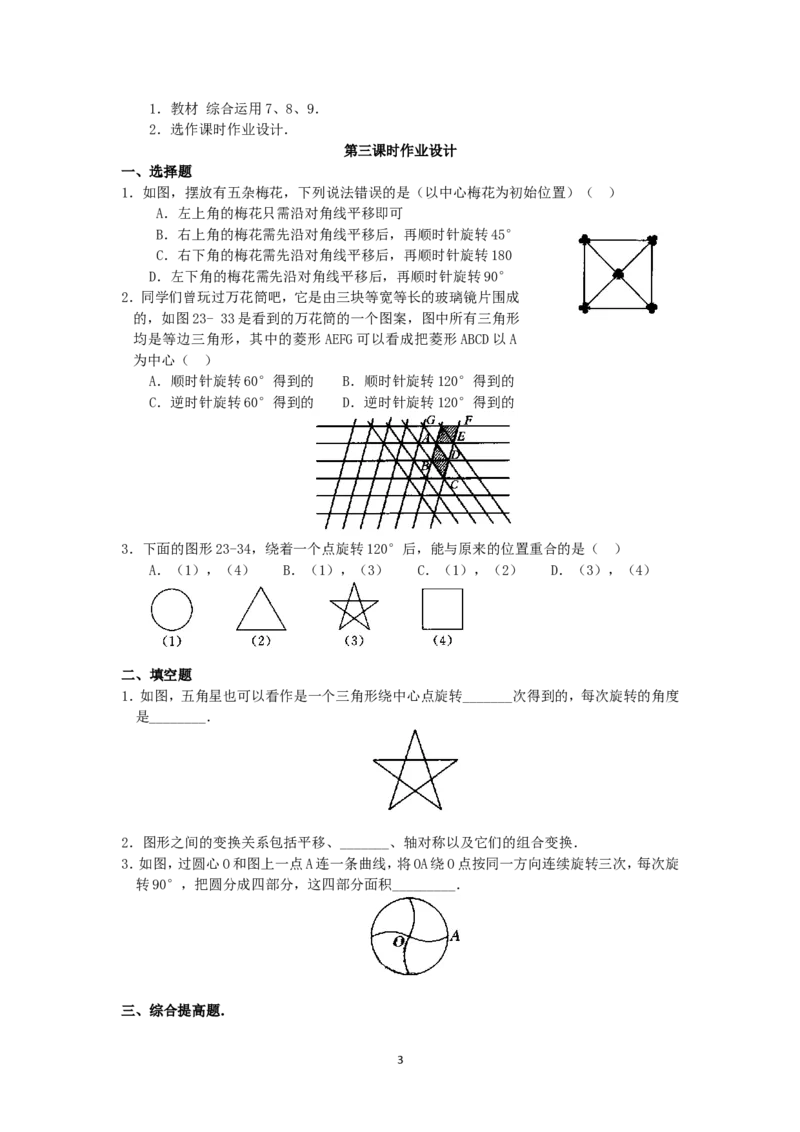 人教版九年级数学上册教案：23.1图形的旋转（3）_人教版数学九年级上册_版本二_九年级数学上册（人教版）_教学设计_教案多套_九年级上册教案选择2