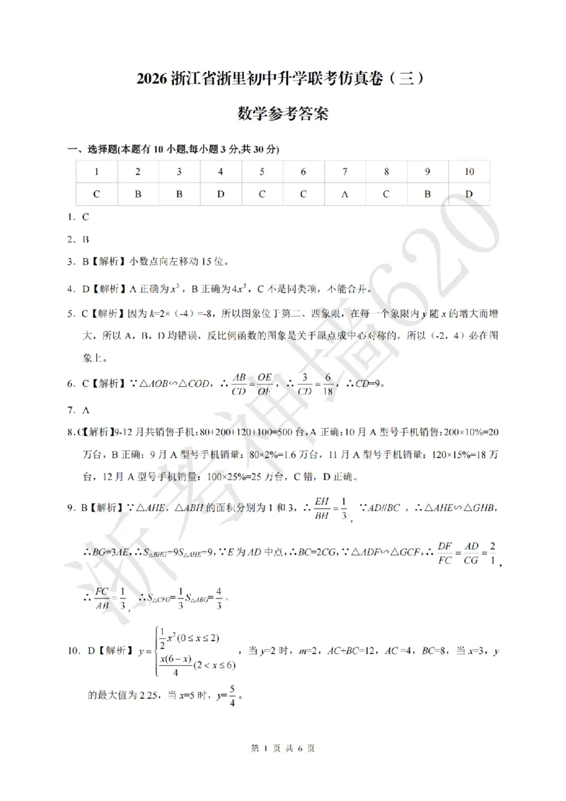 数学答案-2604浙里初中升学联考仿真卷（三）_中考押题2026《中考押题》系列（9科全套实时更新中）_浙江2026版中考《浙江一模二模》多地区全套（浙江）