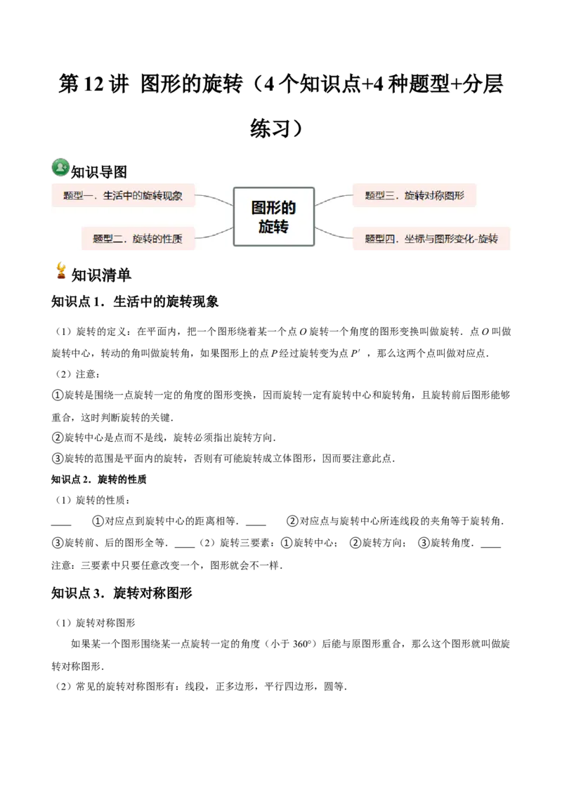 九年级第12讲图形的旋转（4个知识点+4种题型+分层练习）（教师版）_人教版数学九年级上册_版本二_九年级数学上册（人教版）_常见题型通关讲解练-V3_2025版