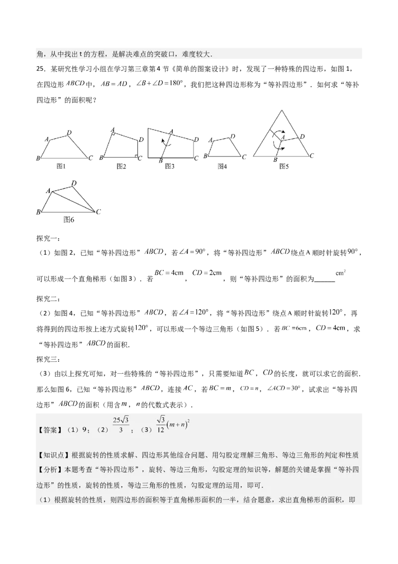 九年级第12讲图形的旋转（4个知识点+4种题型+分层练习）（教师版）_人教版数学九年级上册_版本二_九年级数学上册（人教版）_常见题型通关讲解练-V3_2025版