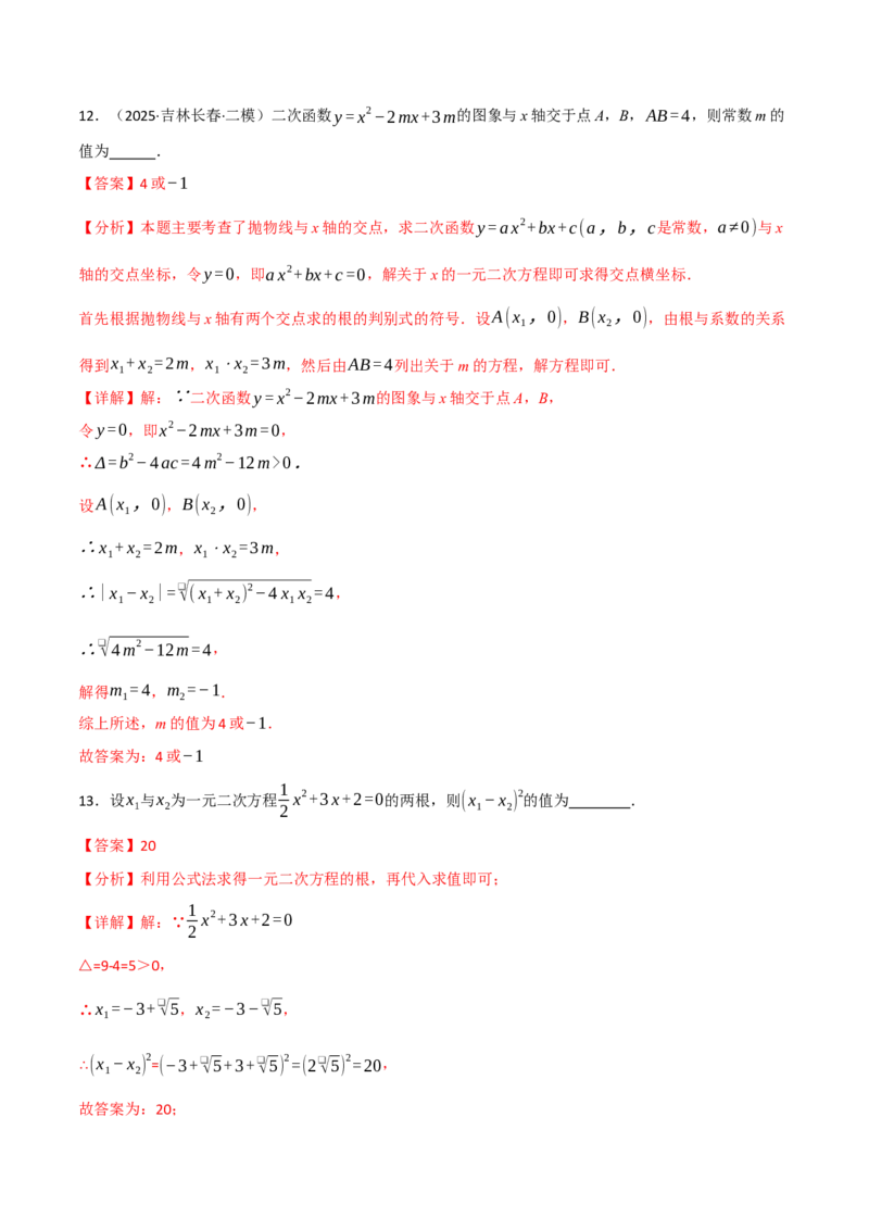 九年级数学上学期期中模拟卷&middot;培优卷（人教版，举一反三）（教师版）_人教版数学九年级上册_版本二_九年级数学上册（人教版）_母题专项-U66_2026版