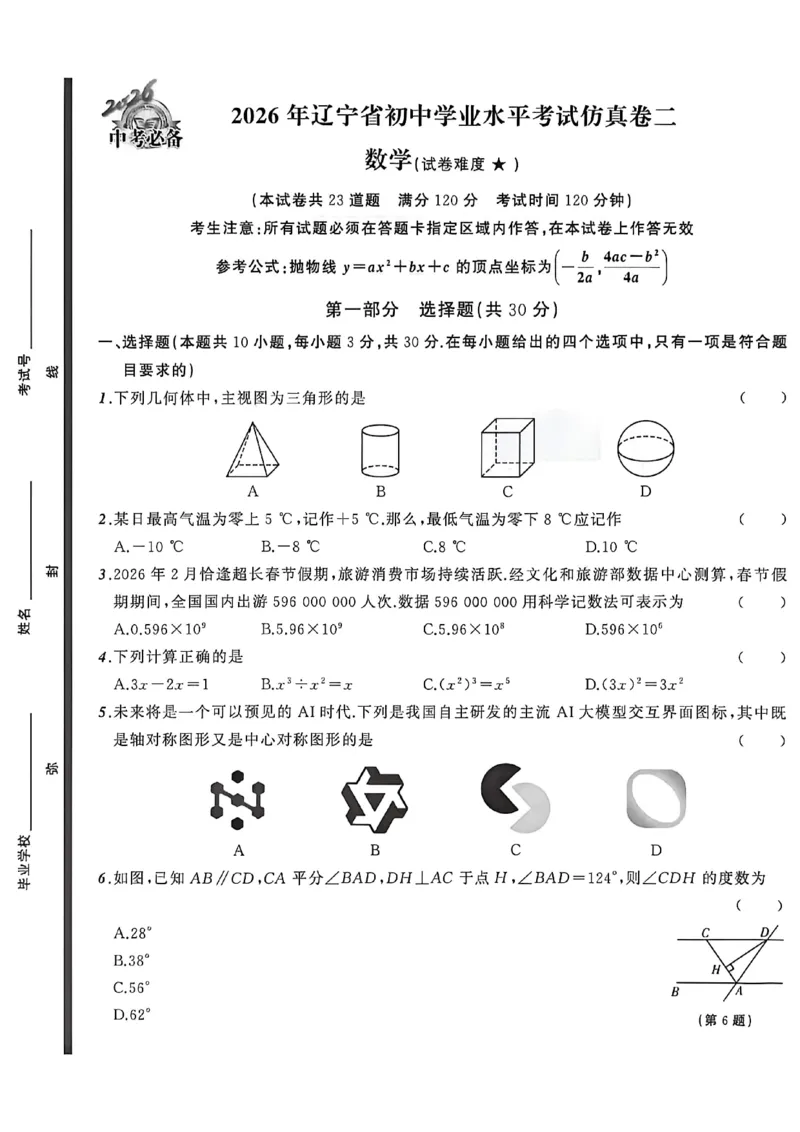 数学(A4)_中考押题2026《中考押题》系列（9科全套实时更新中）_2026中考必备考前必做A卷（全科）_中考必备考前必做A卷数学