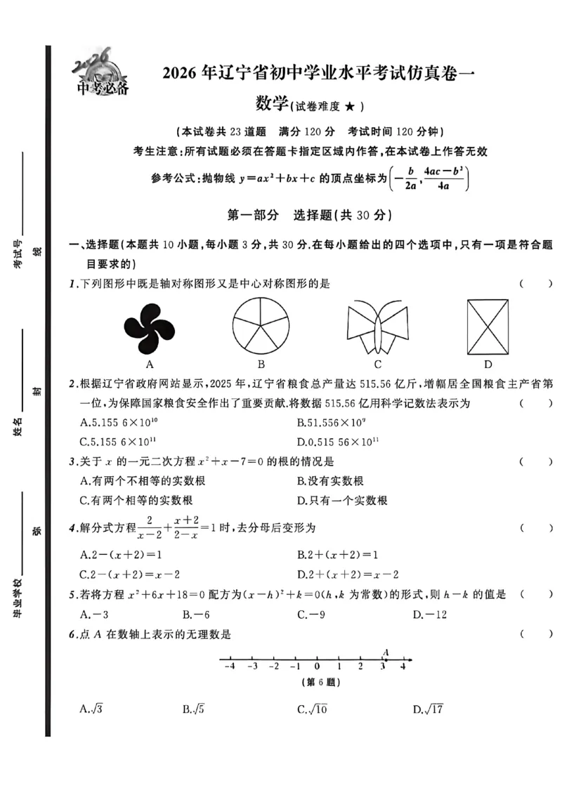 数学(A4)_中考押题2026《中考押题》系列（9科全套实时更新中）_2026中考必备考前必做A卷（全科）_中考必备考前必做A卷数学