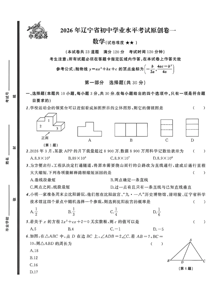 数学(A4)_中考押题2026《中考押题》系列（9科全套实时更新中）_2026中考必备考前必做A卷（全科）_中考必备考前必做A卷数学