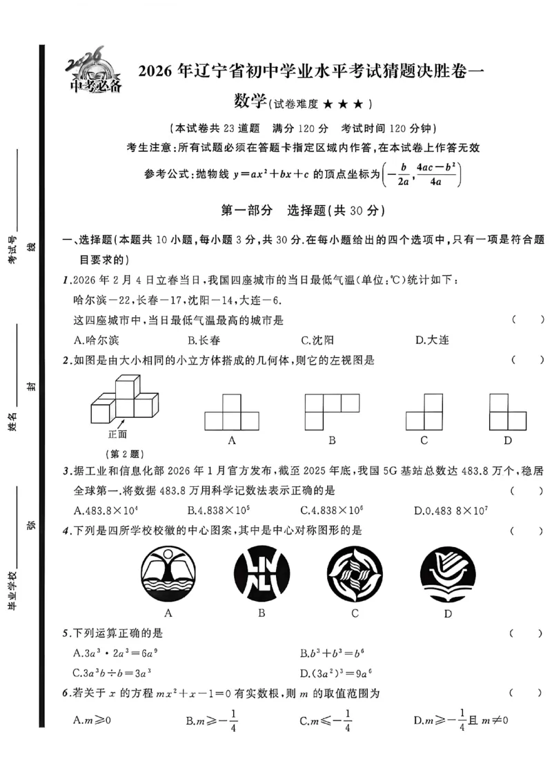 数学(A4)_中考押题2026《中考押题》系列（9科全套实时更新中）_2026中考必备考前必做A卷（全科）_中考必备考前必做A卷数学