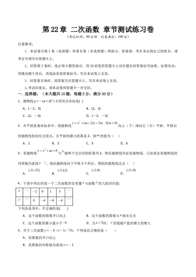 九年级第22章二次函数章节测试练习卷（学生版）_人教版数学九年级上册_版本二_九年级数学上册（人教版）_常见题型通关讲解练-V3_2025版