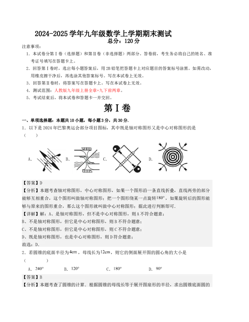 九年级数学上学期期末测试（人教版）（教师版）_人教版数学九年级上册_版本二_九年级数学上册（人教版）_基础中等题型过关专练-U343_2025版