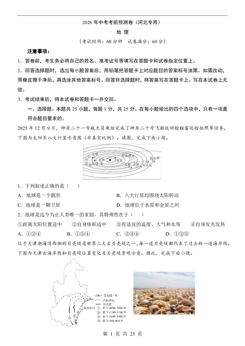 地理(河北卷)_中考押题2026《中考押题》系列（9科全套实时更新中）_2026版中考《考前押测卷》地区版（地生）_2026《地理中考&bull;考前预测卷》地区版