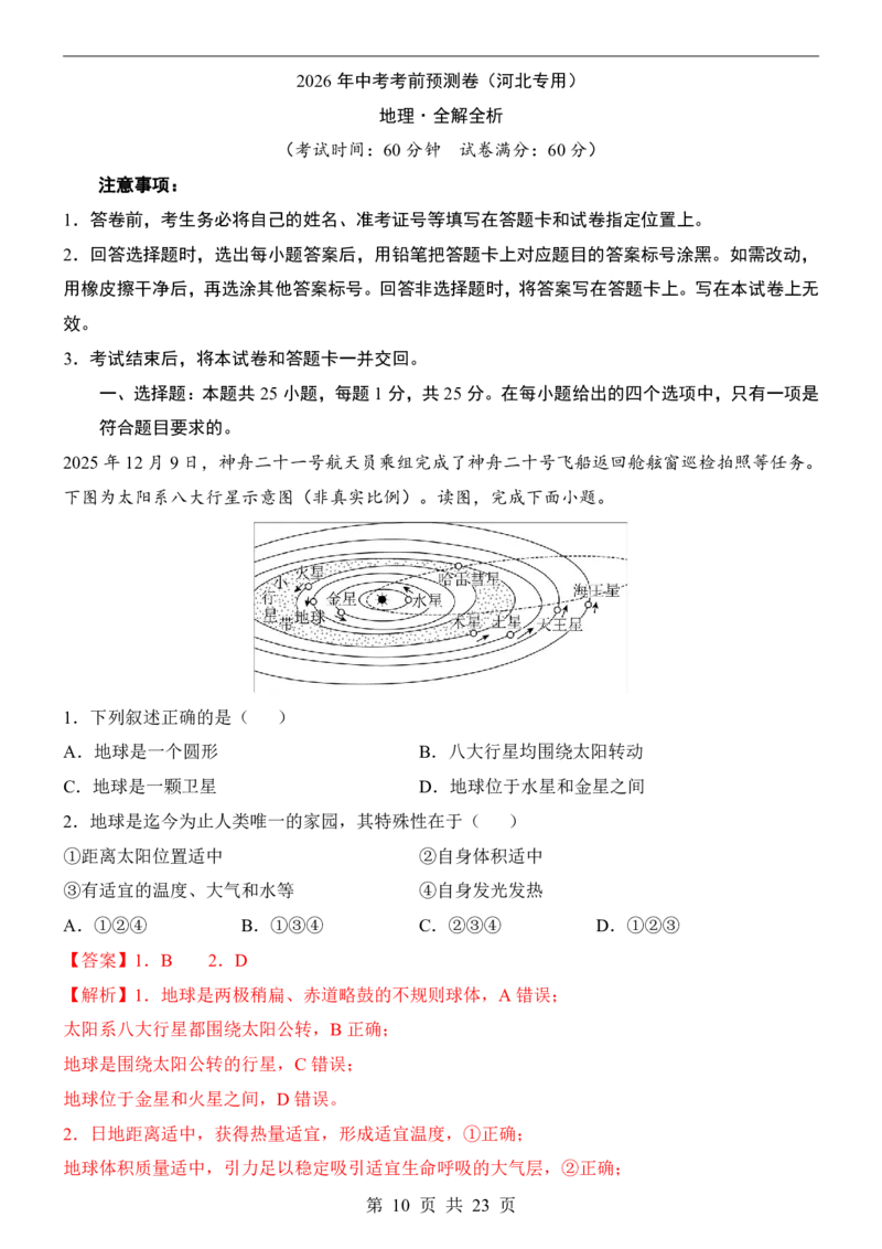 地理(河北卷)_中考押题2026《中考押题》系列（9科全套实时更新中）_2026版中考《考前押测卷》地区版（地生）_2026《地理中考&bull;考前预测卷》地区版
