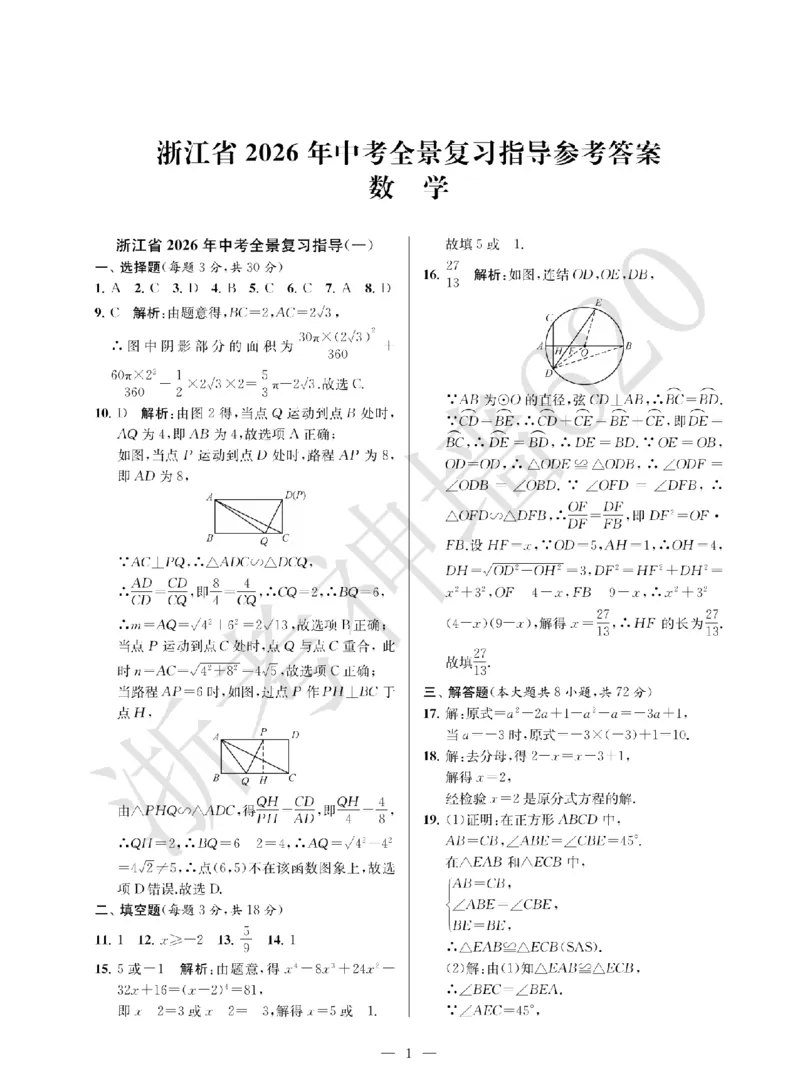 数学答案-2603宁波全景复习指导中考模拟(一)_中考押题2026《中考押题》系列（9科全套实时更新中）_浙江2026版中考《浙江一模二模》多地区全套（浙江）