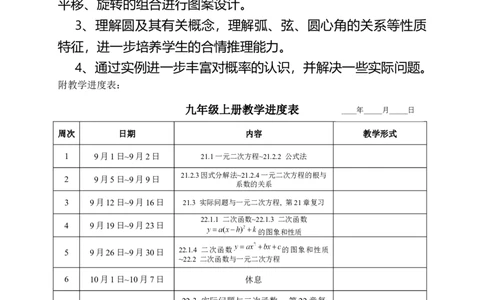 人教版九年级上册数学教学计划_人教版数学九年级上册_版本二_九年级数学上册（人教版）_教学计划