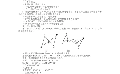 人教版九年级上册《23.2中心对称（2）》教案_人教版数学九年级上册_版本二_九年级数学上册（人教版）_教学设计_教案多套_九年级上册教案选择2_人教版九年级上册全册教案4（56份）