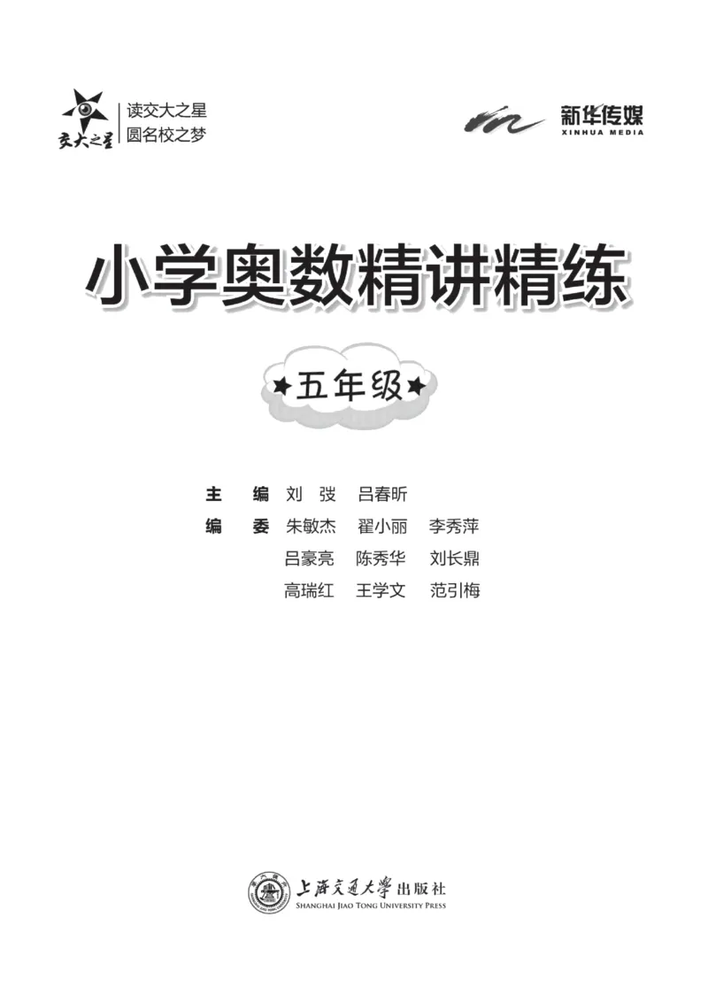 交大之星-小学奥数精讲精练-5年级_2026春小学教辅大合集_20-26春《交大之星》系列_交大之星-小学奥数精讲精练1-6年级