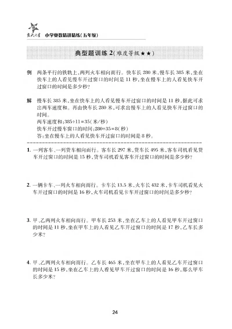 交大之星-小学奥数精讲精练-5年级_2026春小学教辅大合集_20-26春《交大之星》系列_交大之星-小学奥数精讲精练1-6年级