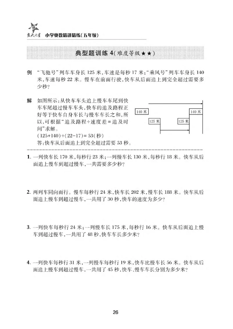 交大之星-小学奥数精讲精练-5年级_2026春小学教辅大合集_20-26春《交大之星》系列_交大之星-小学奥数精讲精练1-6年级