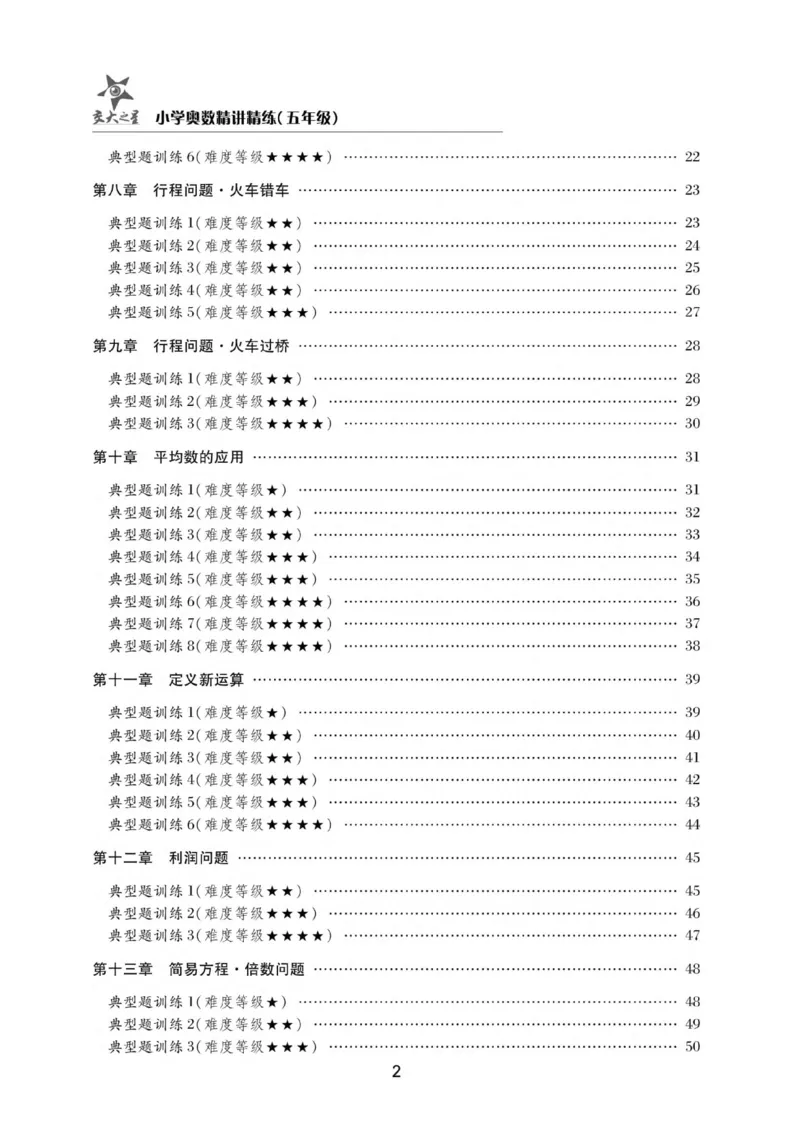 交大之星-小学奥数精讲精练-5年级_2026春小学教辅大合集_20-26春《交大之星》系列_交大之星-小学奥数精讲精练1-6年级