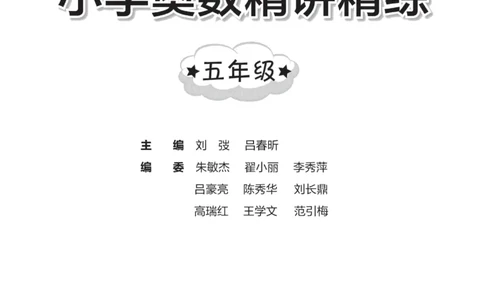 交大之星-小学奥数精讲精练-5年级_2026春小学教辅大合集_20-26春《交大之星》系列_交大之星-小学奥数精讲精练1-6年级
