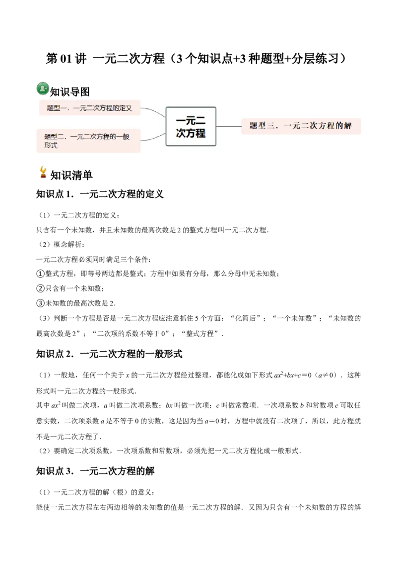 人教版九年级第01讲一元二次方程（3个知识点+3种题型+分层练习）（教师版）_人教版数学九年级上册_版本二_九年级数学上册（人教版）_常见题型通关讲解练-V3_2025版