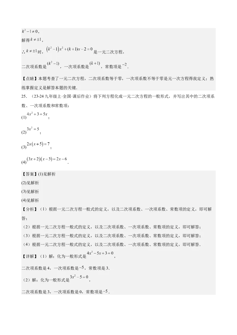 人教版九年级第01讲一元二次方程（3个知识点+3种题型+分层练习）（教师版）_人教版数学九年级上册_版本二_九年级数学上册（人教版）_常见题型通关讲解练-V3_2025版