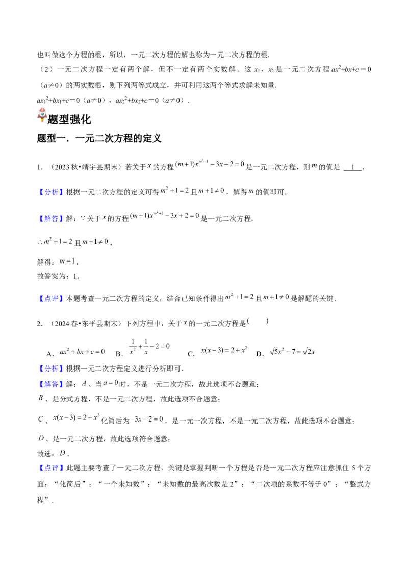 人教版九年级第01讲一元二次方程（3个知识点+3种题型+分层练习）（教师版）_人教版数学九年级上册_版本二_九年级数学上册（人教版）_常见题型通关讲解练-V3_2025版