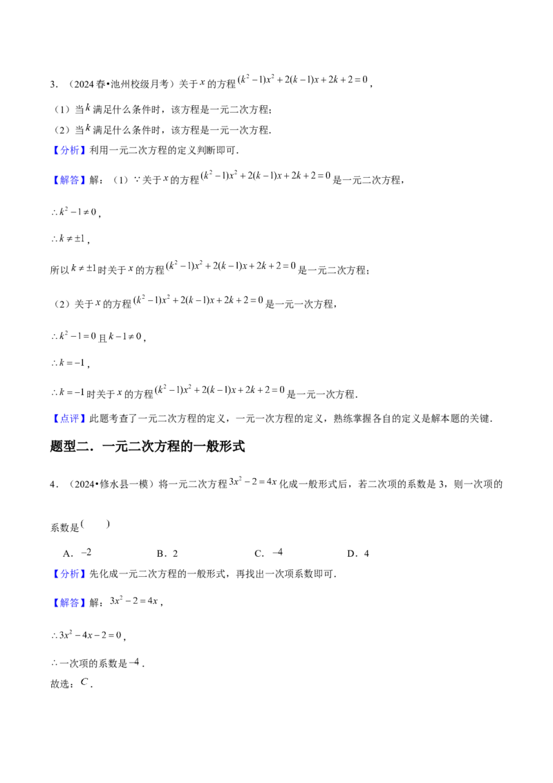 人教版九年级第01讲一元二次方程（3个知识点+3种题型+分层练习）（教师版）_人教版数学九年级上册_版本二_九年级数学上册（人教版）_常见题型通关讲解练-V3_2025版