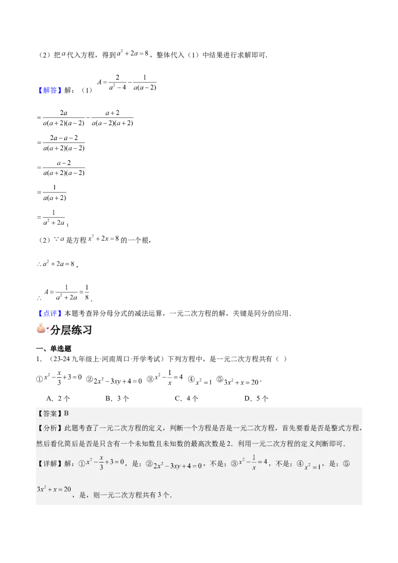 人教版九年级第01讲一元二次方程（3个知识点+3种题型+分层练习）（教师版）_人教版数学九年级上册_版本二_九年级数学上册（人教版）_常见题型通关讲解练-V3_2025版
