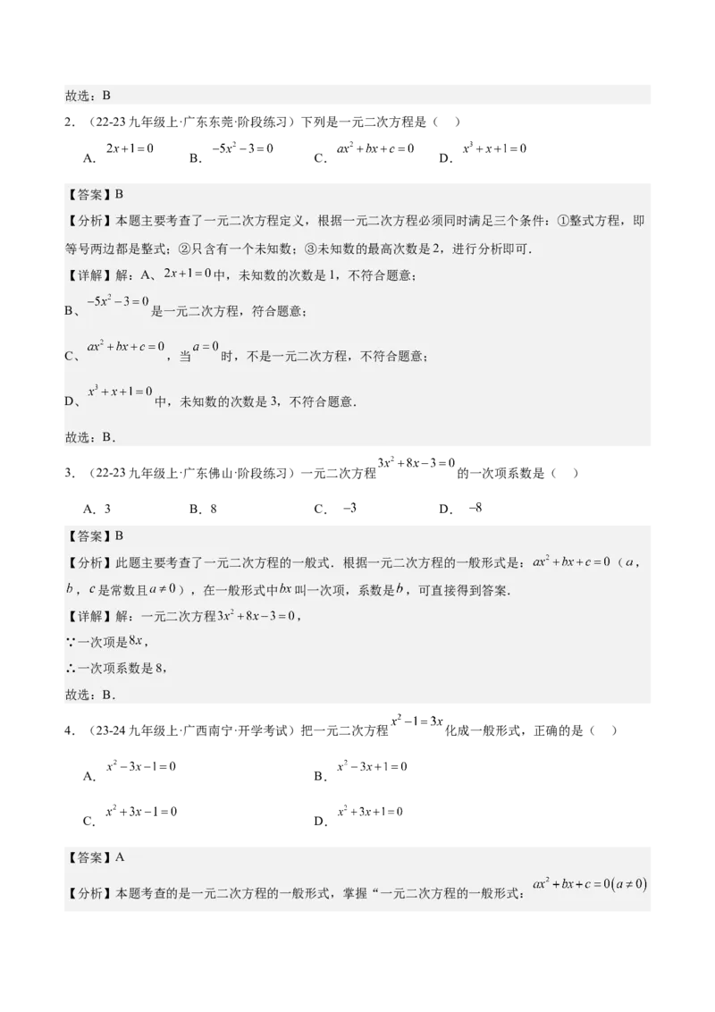 人教版九年级第01讲一元二次方程（3个知识点+3种题型+分层练习）（教师版）_人教版数学九年级上册_版本二_九年级数学上册（人教版）_常见题型通关讲解练-V3_2025版