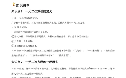 人教版九年级第01讲一元二次方程（3个知识点+3种题型+分层练习）（教师版）_人教版数学九年级上册_版本二_九年级数学上册（人教版）_常见题型通关讲解练-V3_2025版
