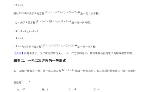 人教版九年级第01讲一元二次方程（3个知识点+3种题型+分层练习）（教师版）_人教版数学九年级上册_版本二_九年级数学上册（人教版）_常见题型通关讲解练-V3_2025版
